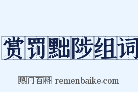 赏罚黜陟组词是什么意思的图片